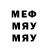 МЕФ мука Dmitry Fomintsev